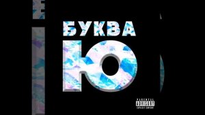 Буква Ю