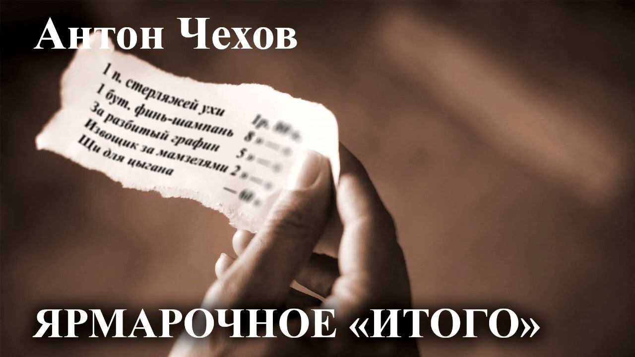 Антон Чехов. "Ярмарочное «итого»" смотреть онлайн