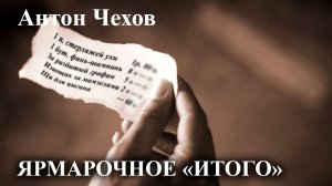 Антон Чехов. "Ярмарочное «итого»"