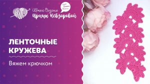Ленточные кружева | Вязание крючком | Как научиться вязать