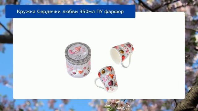 Кружка Сердечки любви 350мл ПУ фарфор обзор смотреть онлайн