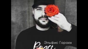 Эльфис Гараев - Роза ( доступна на всех музыкальных площадках)