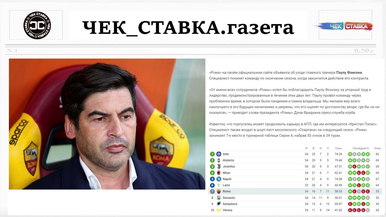 «Рома» объявила об уходе Фонсеки по окончании сезона смотреть онлайн