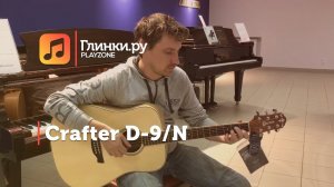 Гитара акустическая Crafter D-9/N - Евгений - Глинки.Ру PLAYZONE
