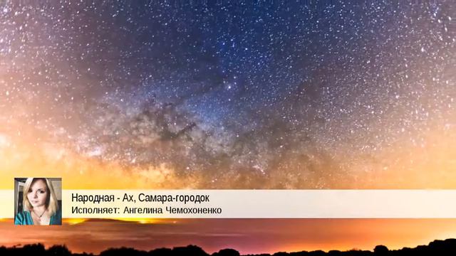 Народная - Ах, Самара-городок (Ангелина Чемохоненко) смотреть онлайн