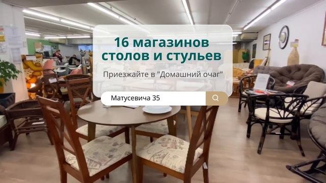 16  магазинов столов и стульев в 