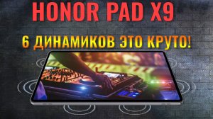 6 динамиков в планшете это круто | Honor Pad X9 честный обзор