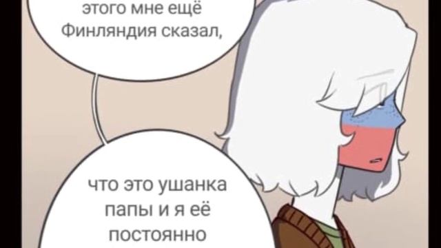 Отголоски воспоминаний (12 часть)  CountryHumans)