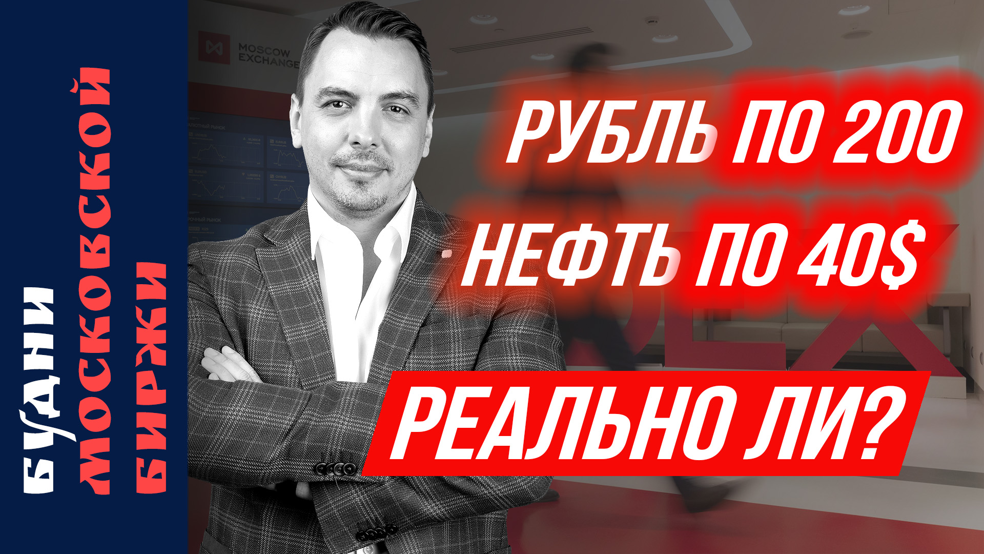 Причины падения рынка, Сбер, HeadHunter, Henderson, Сегежа, нефть, рубль - Будни Мосбиржи #162 смотреть онлайн