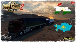 «ДАЛЬНЯК»#2  ДУШАНБЕ-ЖАНАОЗЕН ● Euro Truck Simulator 2 ● КОНВОЙ с МОДАМИ