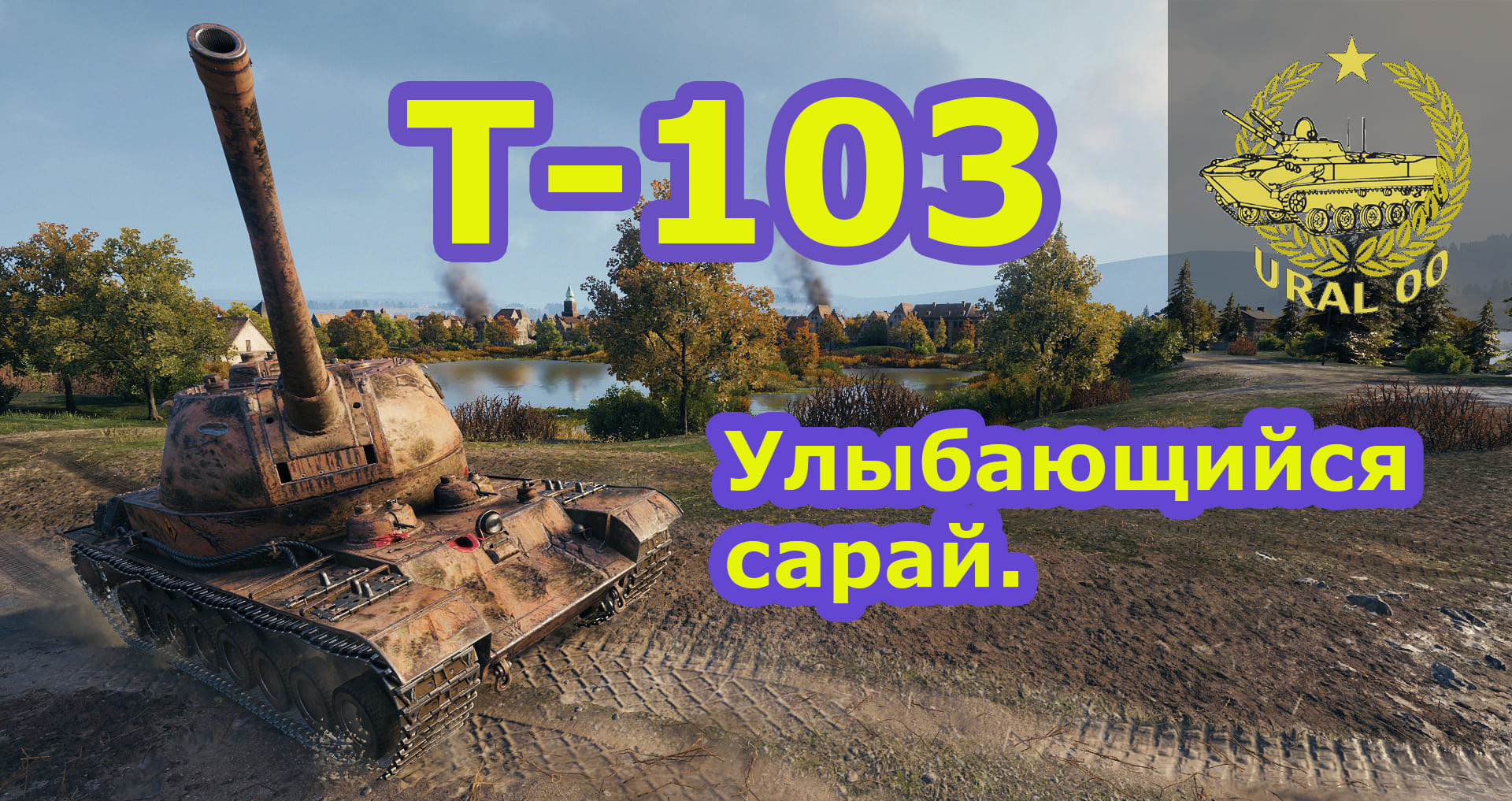 Т-103. Улыбающийся сарай. смотреть онлайн