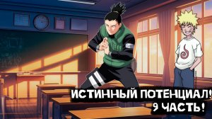 Истинный Потенциал! | Альтернативный сюжет Наруто | 9 часть