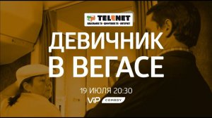 Смотрите в сети TELENET: 19 июля в 21:30 на VIP Comedy «ДЕВИЧНИК В ВЕГАСЕ» (16+)