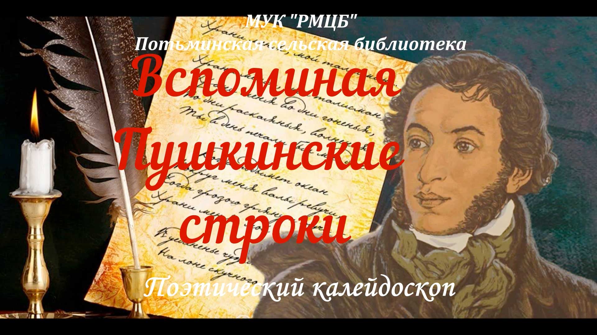 «Вспоминая Пушкинские строки» смотреть онлайн