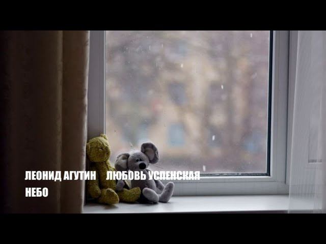 Л . Агутин Л . Успенская ( Небо ) смотреть онлайн