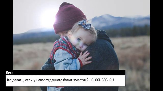 Что делать, если у новорожденного болит животик? смотреть онлайн