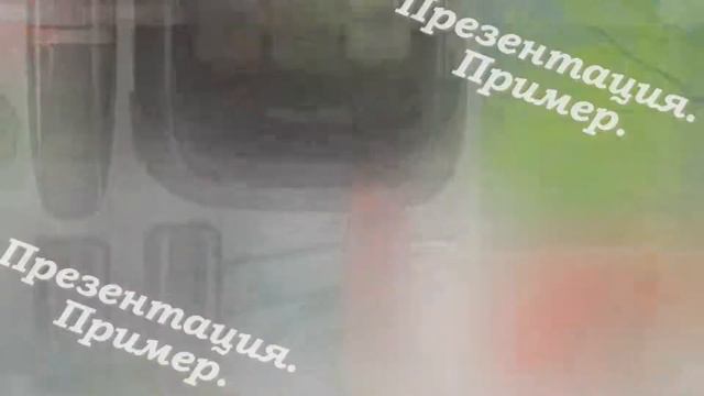 Презентация. Пример. смотреть онлайн