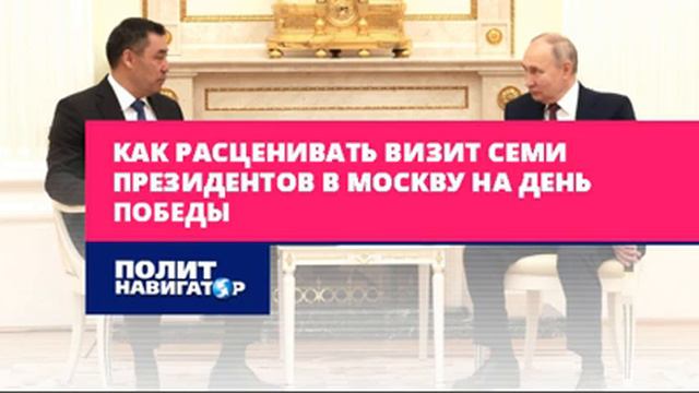 Как расценивать визит семи президентов в Москву на День Победы смотреть онлайн