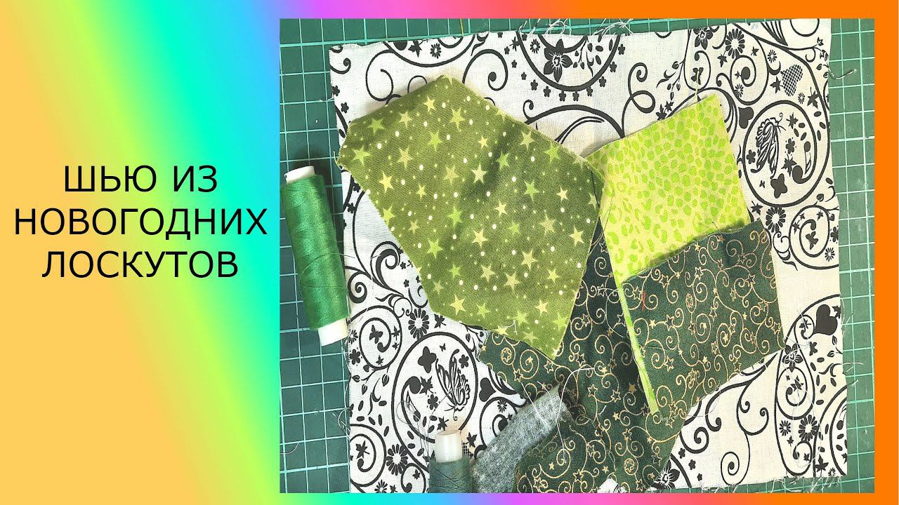 Шью из новогодних лоскутков. Что это будет? смотреть онлайн