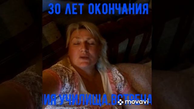 30 лет окончания училища. Обзор. смотреть онлайн