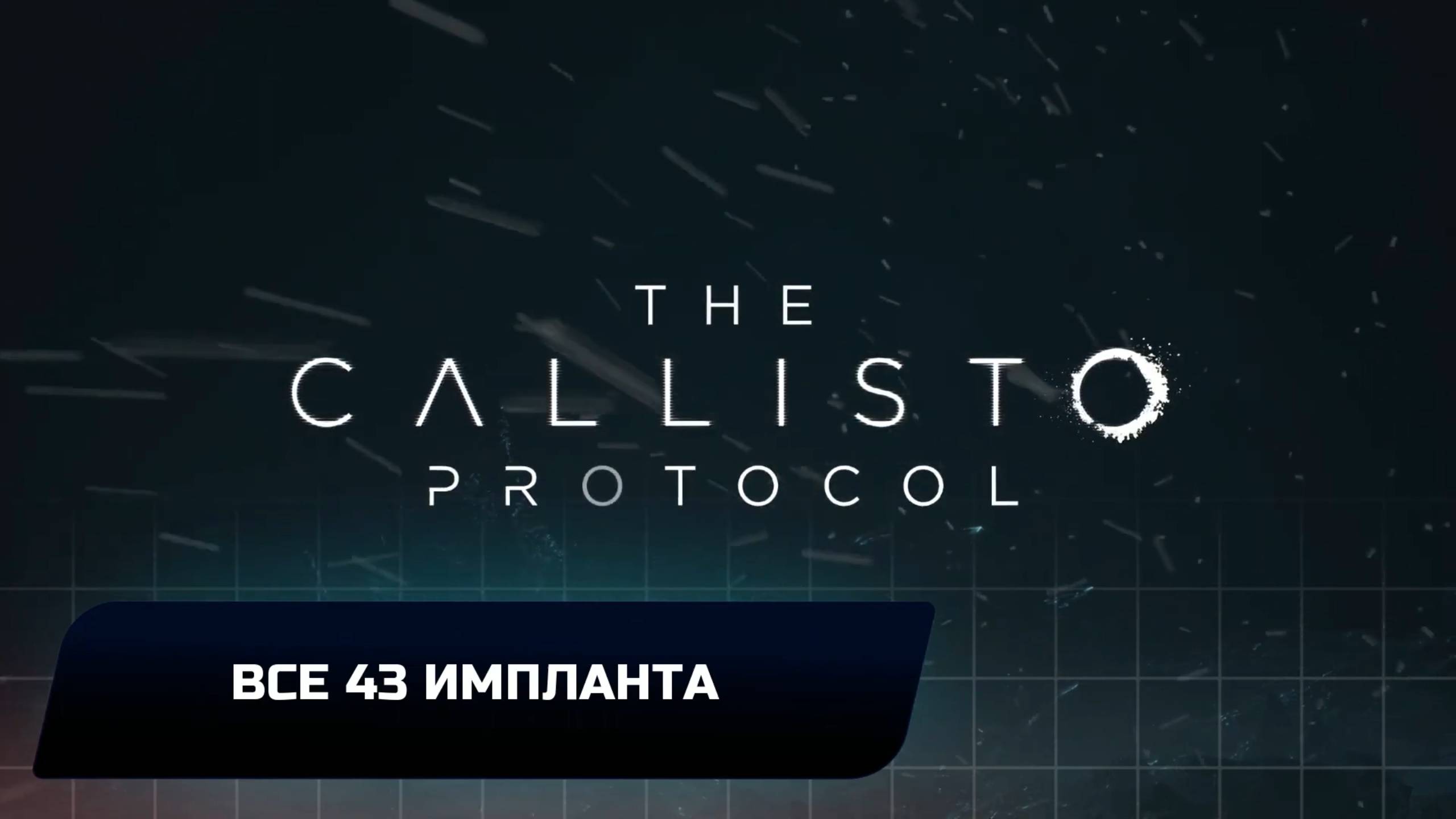 The Callisto Protocol - Все 43 импланта смотреть онлайн
