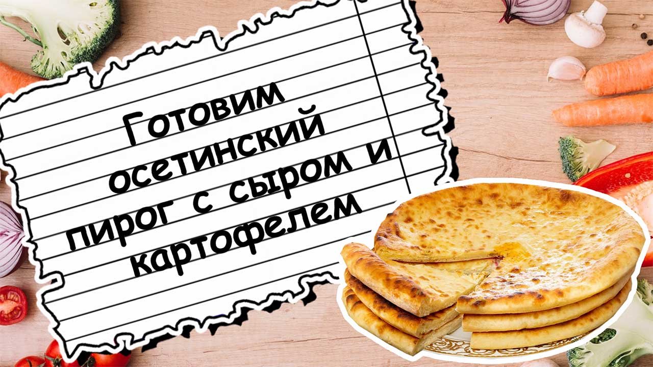 Осетинский пирог с сыром и картофелем #ГотовимСМамой