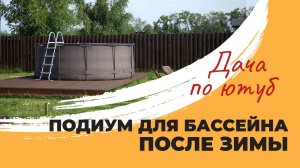 ПОДИУМ ДЛЯ БАССЕЙНА ПОСЛЕ ЗИМЫ | подиум для бассейна своими руками