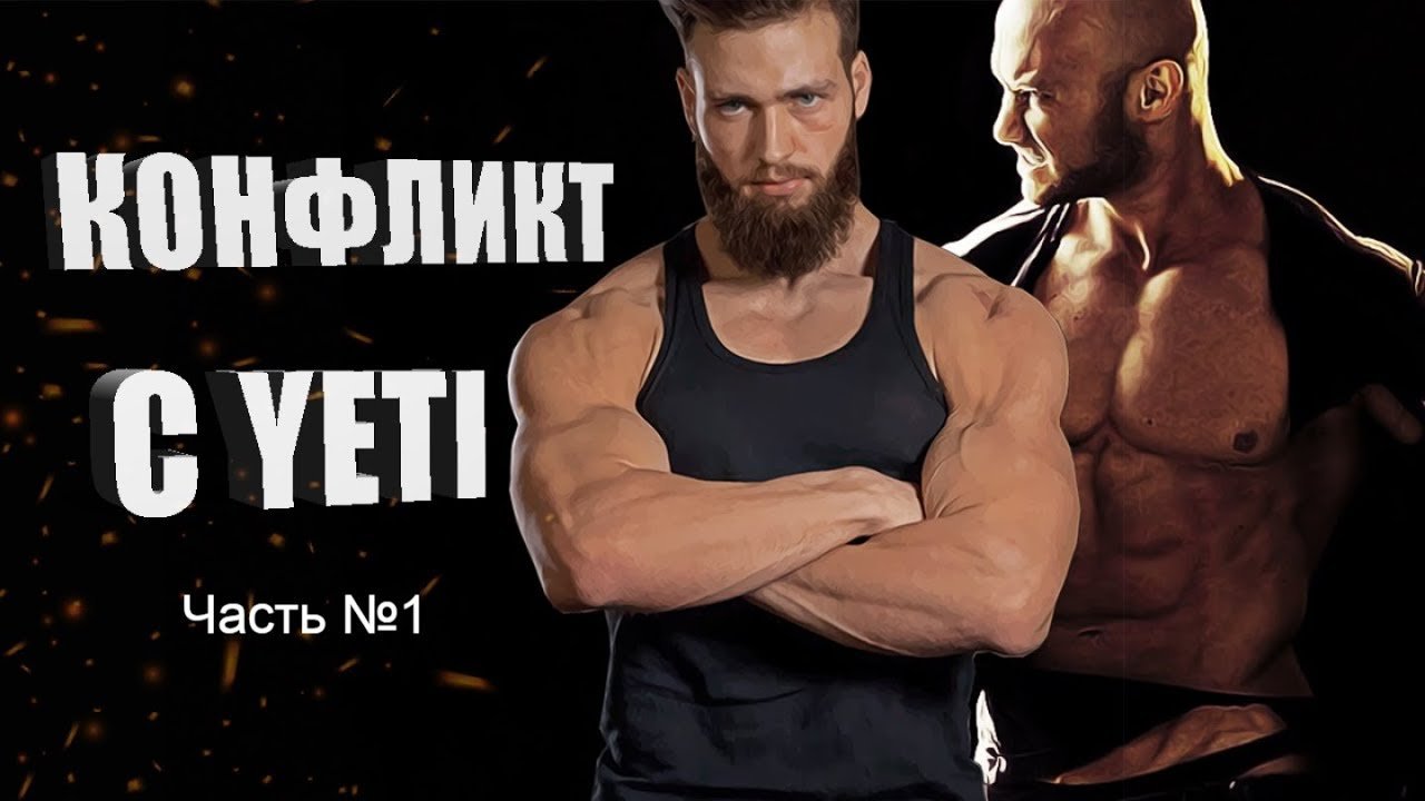 Разоблачение Yeti Evolution - Сам то пробовал, то чему учишь?!