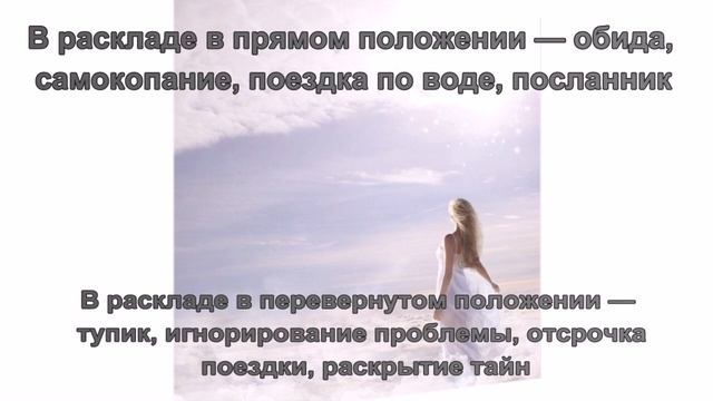 Значение карты Шестерка Мечей смотреть онлайн