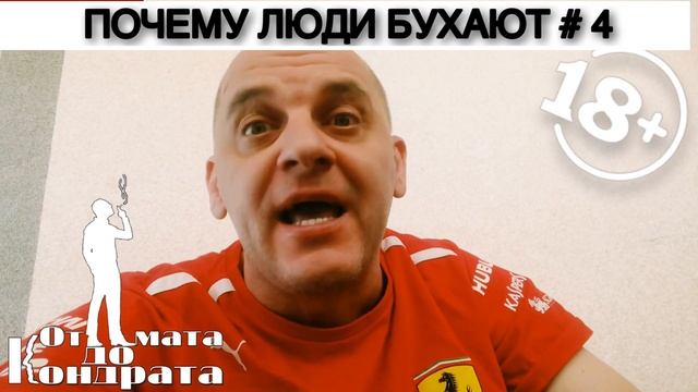 ПОЧЕМУ ЛЮДИ БУХАЮТ # 4
