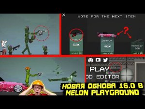 НОВОЕ ОБНОВЛЕНИЕ В MELON PLAYGROUND 16.0. ДАТА ВЫХОДА.
