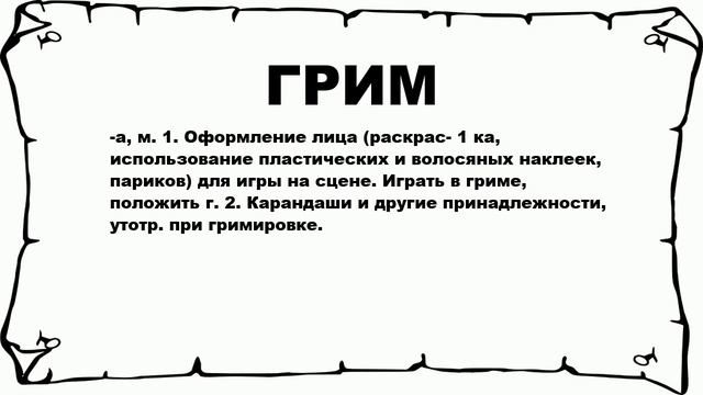 ГРИМ - что это такое? значение и описание смотреть онлайн