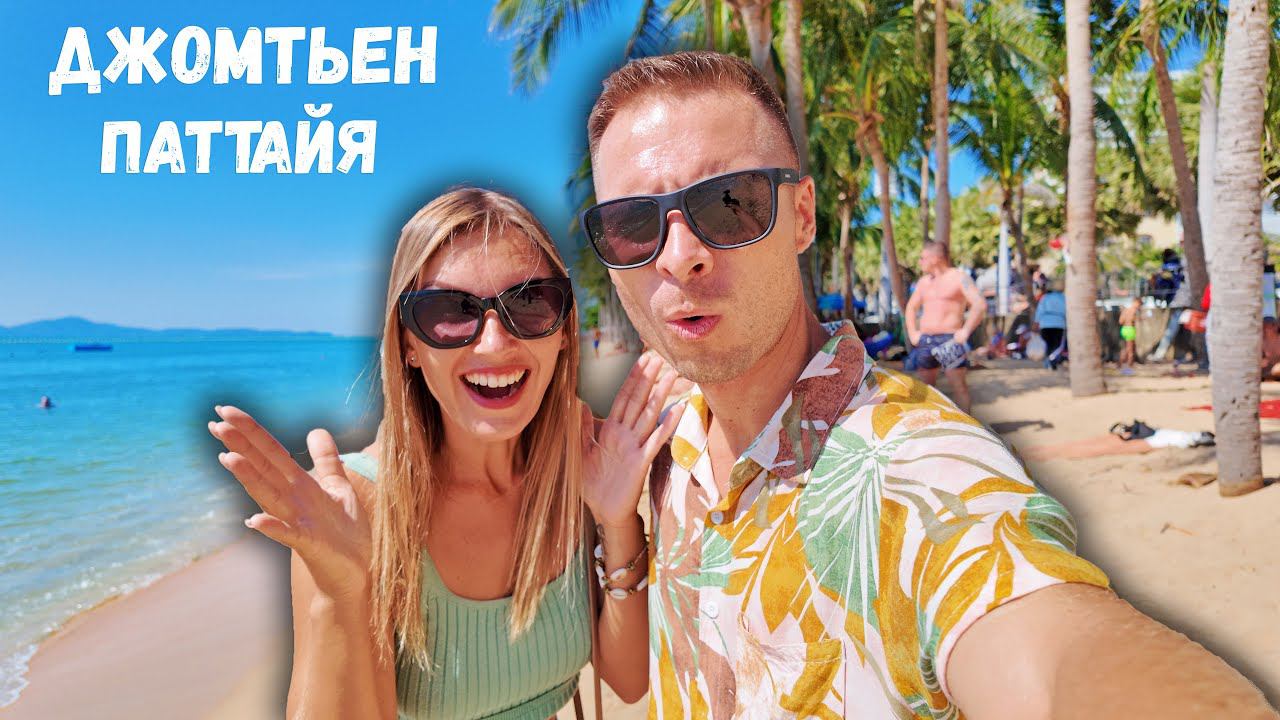 Джомтьен Паттайя как тут отдыхается. Обзор курорта, пляжи, цены. Отдых в Таиланде смотреть онлайн