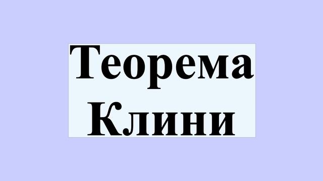 Теорема Клини смотреть онлайн