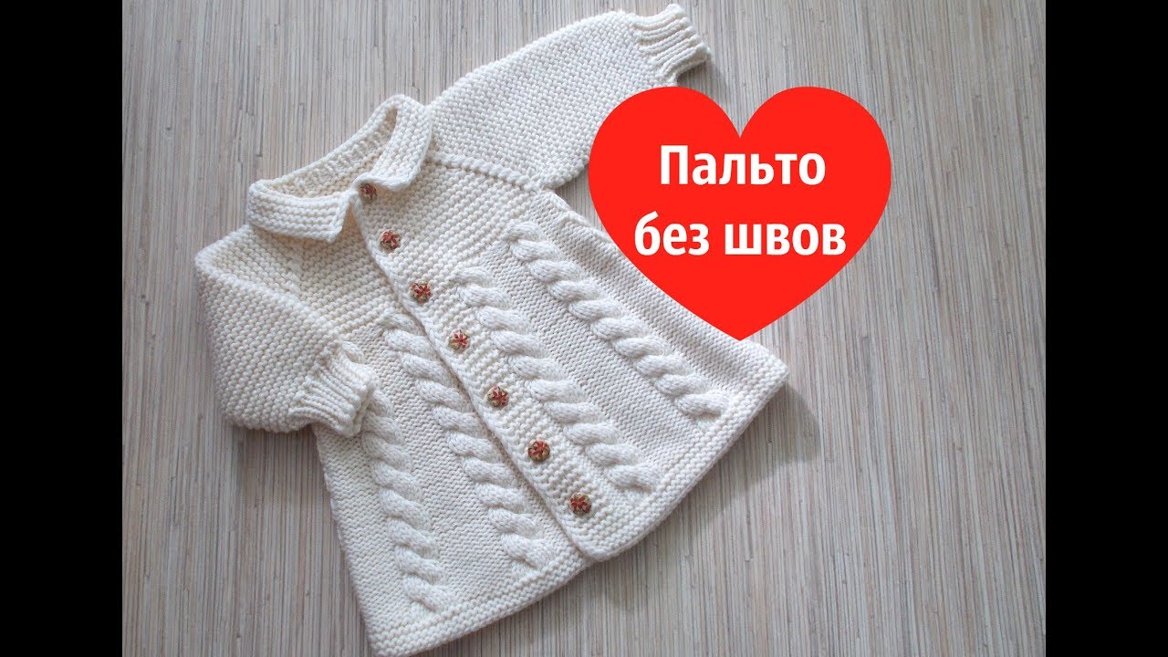 Вязаное детское пальто.mp4 смотреть онлайн