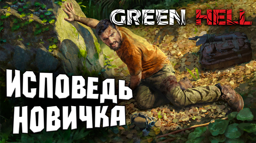 GREEN HELL ГЛАЗАМИ НОВИЧКА 2022 ГОДУ |  GREEN HELL ПРОХОЖДЕНИЕ