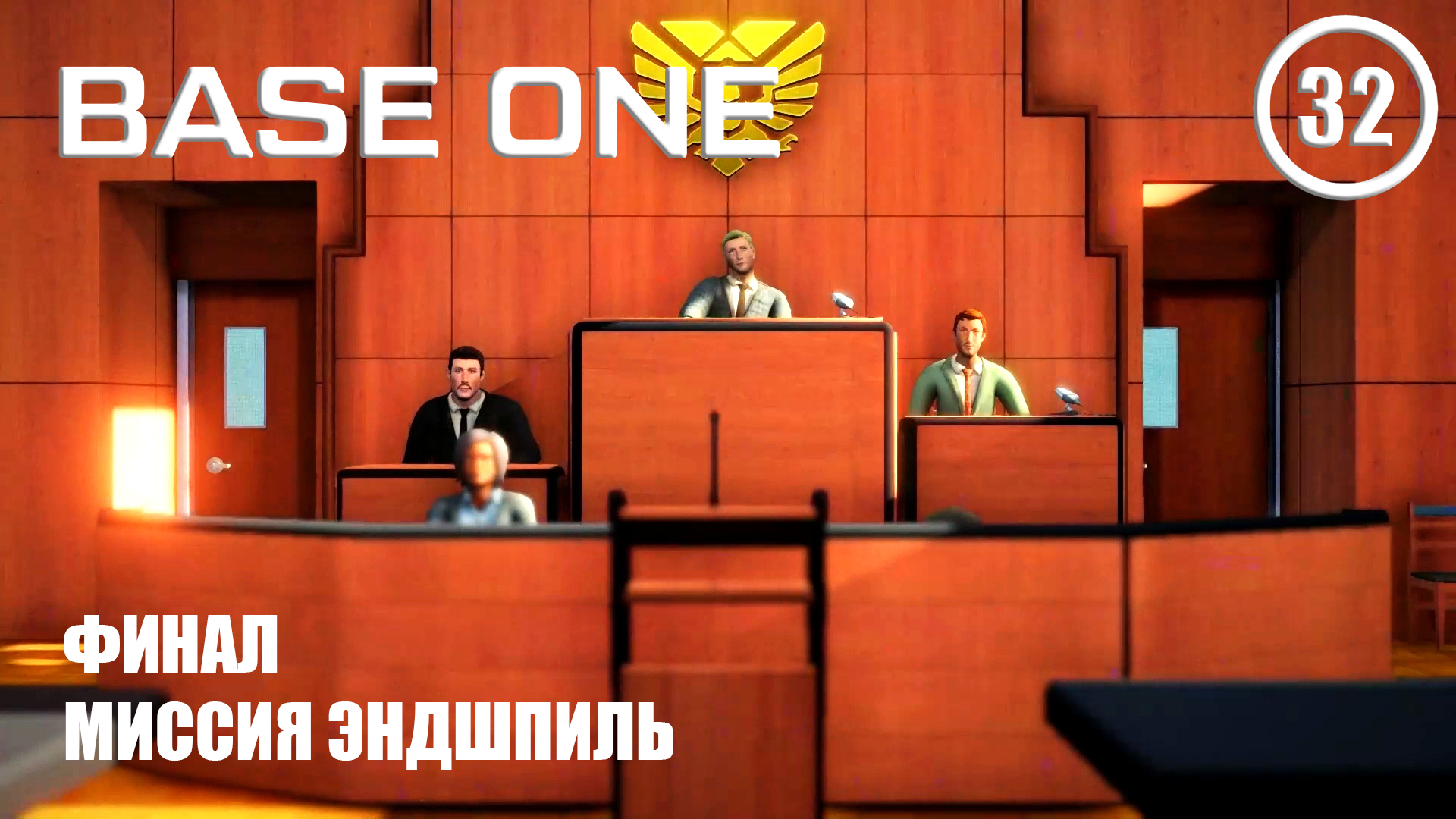 Финал миссия Эндшпиль ► Base One #32 Первая база смотреть онлайн
