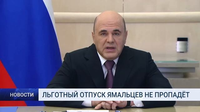 ЛЬГОТНЫЙ ОТПУСК ЯМАЛЬЦЕВ НЕ ПРОПАДЁТ смотреть онлайн