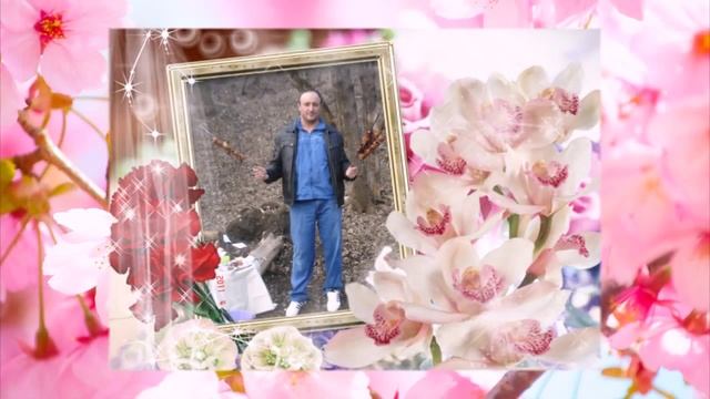 С Днем Рождения, любимый муж и папа! (Видео на заказ из ваших фотографий) смотреть онлайн