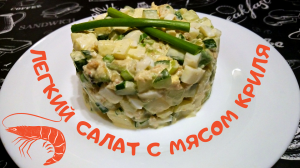 ЛЕГКИЙ САЛАТ С МЯСОМ КРИЛЯ / Быстрый полезный салат на каждый день