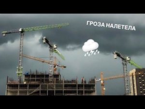 Налетела сильная гроза! НА СТРОЙКЕ | Башенные краны ZOOMLION и LIEBHERR