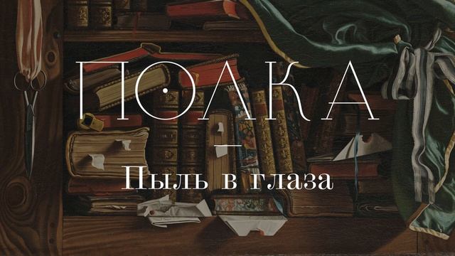 Подкаст «Полка» | Пыль в глаза смотреть онлайн