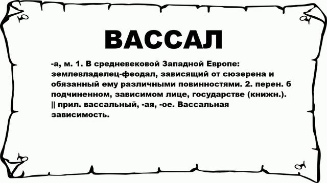 ВАССАЛ - что это такое? значение и описание смотреть онлайн