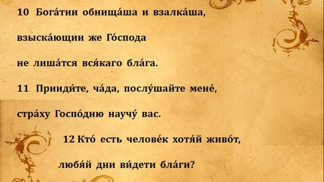 33 ПСАЛОМ ПЕНИЕ С ТЕКСТОМ смотреть онлайн