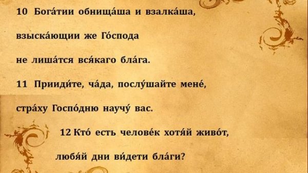 33  ПСАЛОМ  ПЕНИЕ  С  ТЕКСТОМ