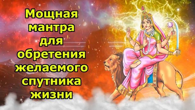Мощная мантра, чтобы обрести желанного спутника жизни смотреть онлайн