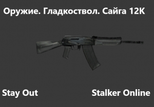 Stay Out /  Stalker Online. Оружие. Гладкоствол. Сайга 12К