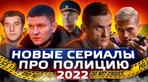 НОВЫЕ СЕРИАЛЫ ПРО ПОЛИЦИЮ 2022 |14  Новых русских сериалов про полицию 2022 года