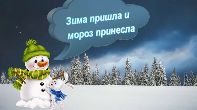 Зима пришла и мороз принесла — Пословицы и поговорки смотреть онлайн
