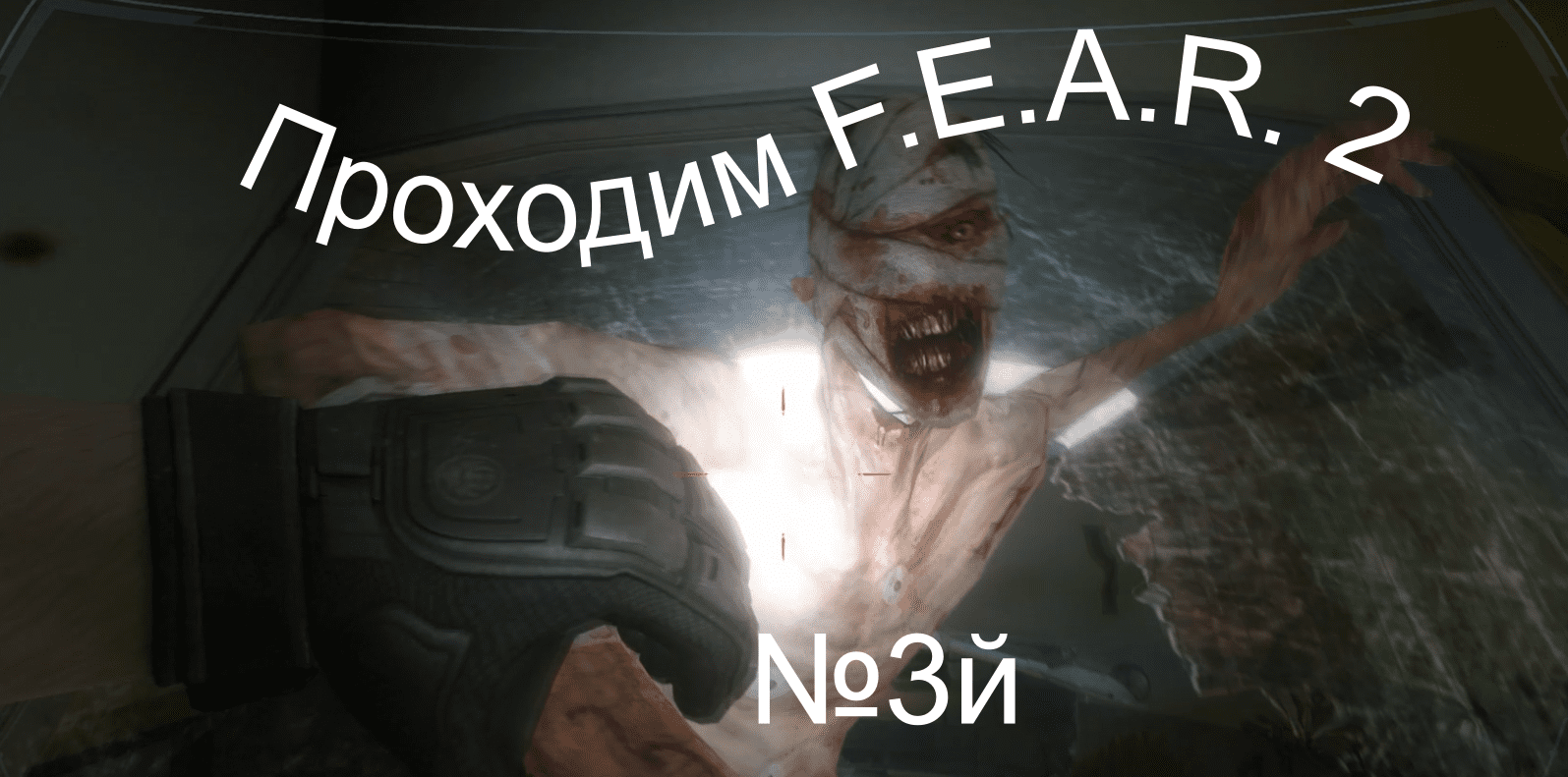 Прохождение игры F.E.A.R. 2